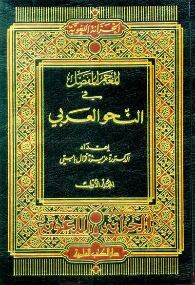 MU’JAMU FASHOL FII NAHWU ARABI 1/2 - Classical Texts / Pesantren | Halim Kitab Utama