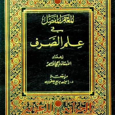 MU’JAMU FASHOL FII ILMU SHOROF - Kitab Kuning / Pesantren | Halim Kitab Utama