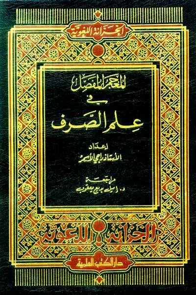 MU’JAMU FASHOL FII ILMU SHOROF - Kitab Kuning / Pesantren | Halim Kitab Utama