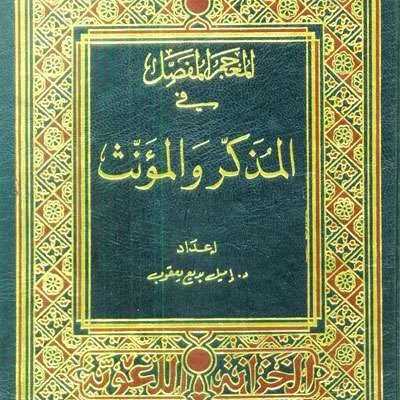 MU’JAMU FASHOL FII MUDZAKKAR WAA MUANNATS - Kitab Kuning / Pesantren | Halim Kitab Utama
