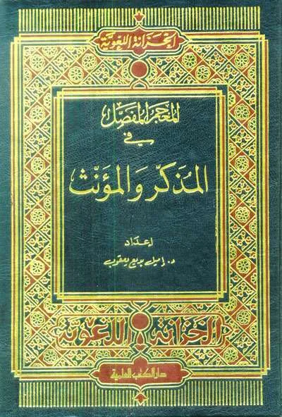 MU’JAMU FASHOL FII MUDZAKKAR WAA MUANNATS - Kitab Kuning / Pesantren | Halim Kitab Utama