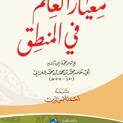 MIKYARUL ILMI FII MANTIQ - Kitab Kuning / Pesantren | Halim Kitab Utama