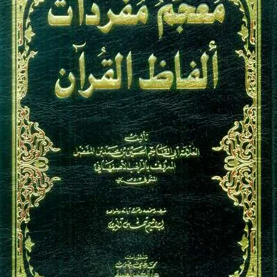 MUJAM MUFRODAT AHFIDZ ALQURAN - Tafsir & Ulumul Qur'an | Halim Kitab Utama