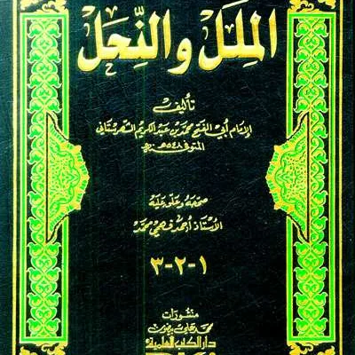 MILAL WAN NIHAL 1 JLD - Kitab Kuning / Pesantren | Halim Kitab Utama