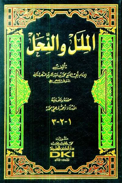 MILAL WAN NIHAL 1 JLD - Kitab Kuning / Pesantren | Halim Kitab Utama