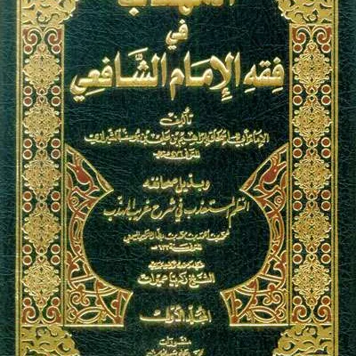 MUHADZAB FII FIQH IMAM SYAFII 1/3 - Fiqh & Ushul Fiqh | Halim Kitab Utama