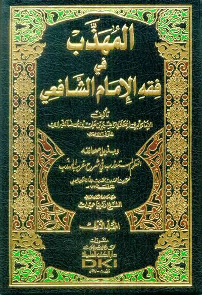 MUHADZAB FII FIQH IMAM SYAFII 1/3 - Fiqh & Ushul Fiqh | Halim Kitab Utama