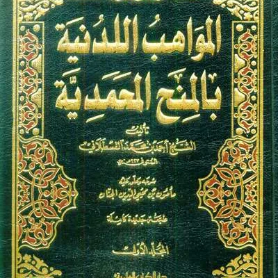 MAWAHIB LIL LADUNYAH BIL MINAHUL MUHAMMADIYAH 1/3 - Tarikh & Sirah Nabawiyah | Halim Kitab Utama