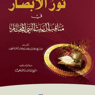 NURUL ABSHOR FII MANAQIB (DKI) - Kitab Import (Beirut) | Halim Kitab Utama