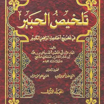 TALKHIS KHOBIR FII TAKHRIJ AHADIST 1/4 - Hadis & Ulumul Hadis | Halim Kitab Utama
