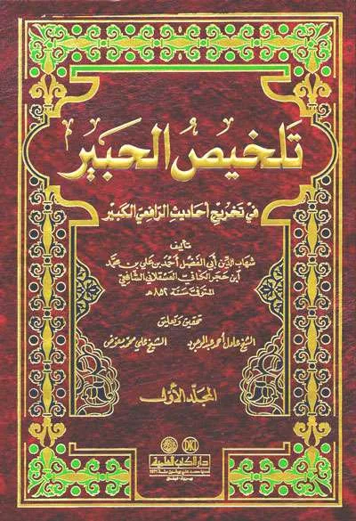 TALKHIS KHOBIR FII TAKHRIJ AHADIST 1/4 - الحديث وعلوم الحديث | Halim Kitab Utama