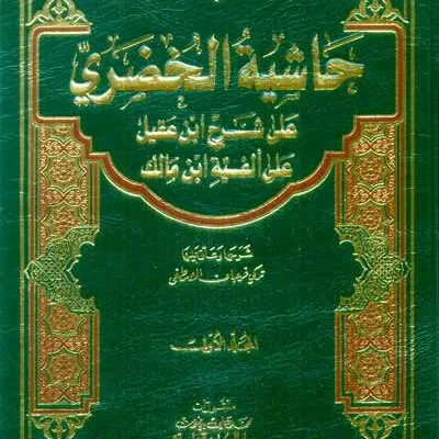 HASIATAN KHUDORII ALA SYARAH IBNU AQIL 20X28 KUNING - Nahwu & Sharaf | Halim Kitab Utama