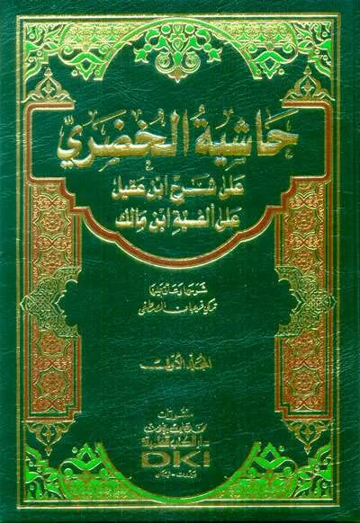 HASIATAN KHUDORII ALA SYARAH IBNU AQIL 1/2 KUNING - نحو & صرف | Halim Kitab Utama