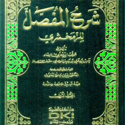 SYARAH MUFASHSHOL LIL ZAMAKHSARI 1/6 - النحو والصرف | Halim Kitab Utama