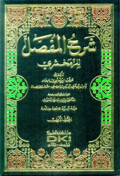 SYARAH MUFASHSHOL LIL ZAMAKHSARI 1/6 - Arabic Grammar (Nahwu & Sharaf) | Halim Kitab Utama