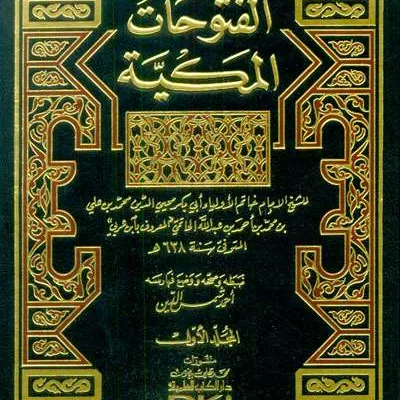 FUTUHAT AL-MAKKIYAH 1/9 MA’A FIHRIS - التصوف / الأخلاق | Halim Kitab Utama