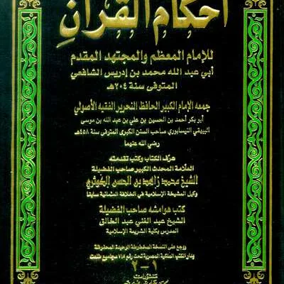 AHKAMUL QURAN – LIS SYAFII - تفسير & علوم القرآن | Halim Kitab Utama