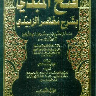 FATHUL MUBDI BI SYARAH MUKHTASHAR ZABIDI 1/3 - Hadits & Ulumul Hadits | Halim Kitab Utama