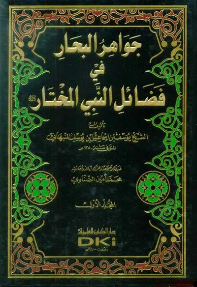 JAWAHIRUL BIHAR 1/4 - Kitab Kuning / Pesantren | Halim Kitab Utama