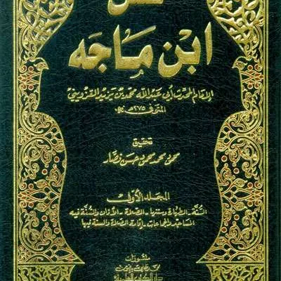 SUNAN IBNU MAJAH 1/5 PUTIH 2WRN - หะดีษ และ อุลูมุลหะดีษ | Halim Kitab Utama