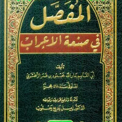 MUFASSHOL FII SHON ATUL IROB - Kitab Kuning / Pesantren | Halim Kitab Utama