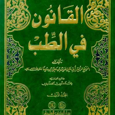 QOUNUN FII TIBB 1/3-IBNU SINA (DKI) - Kitab Import (Beirut) | Halim Kitab Utama
