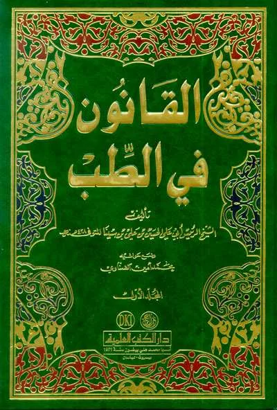 QOUNUN FII TIBB 1/3-IBNU SINA (DKI) - كتب مستوردة (بيروت) | Halim Kitab Utama