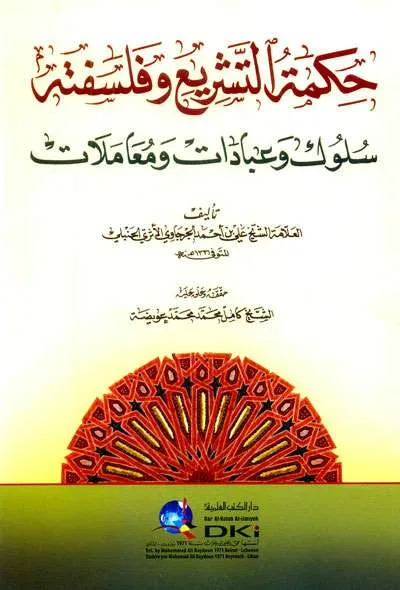 HIKMATU TASYRI’ WA FALSAFATAHU - Kitab Kuning / Pesantren | Halim Kitab Utama