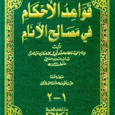 QOWAIDUL AHKAM FII MASHOLIH ANAAM - Fiqh & Ushul Fiqh | Halim Kitab Utama