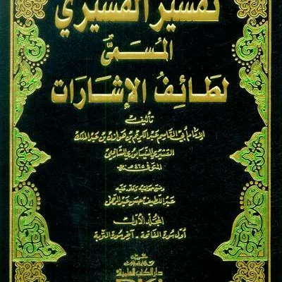 TAFSIR QUSYAIRI ( LATHOIFUL ISYAROT) 1/3 - ตะเศาวุฟ / อัคลาก | Halim Kitab Utama