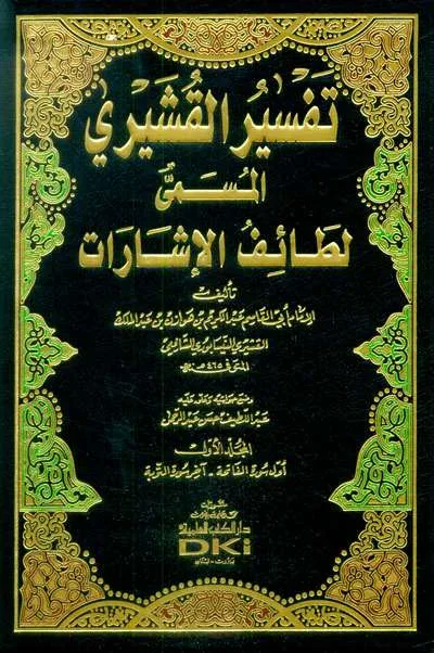 TAFSIR QUSYAIRI ( LATHOIFUL ISYAROT) 1/3 - ตะเศาวุฟ / อัคลาก | Halim Kitab Utama