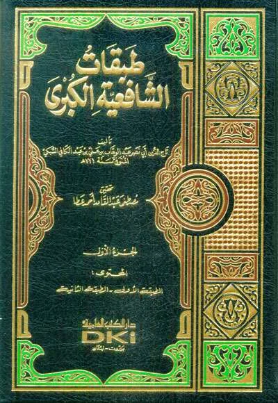 THOBAQOT SYAFIIYAH KUBRO 1/6 - Kitab Kuning / Pesantren | Halim Kitab Utama