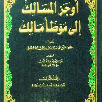 AUJAZUL MASALIK ILA MUWATHO 1/16 - Hadis & Ulumul Hadis | Halim Kitab Utama