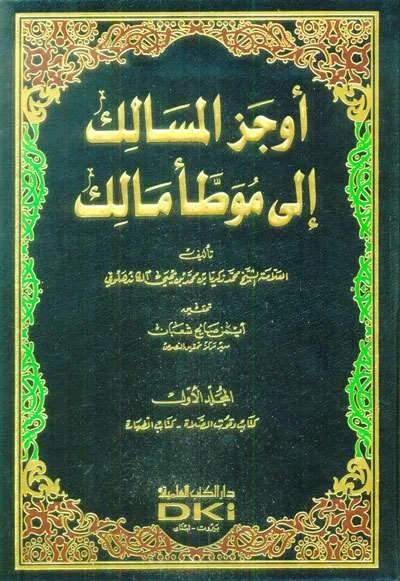 AUJAZUL MASALIK ILA MUWATHO 1/16 - Hadits & Ulumul Hadits | Halim Kitab Utama