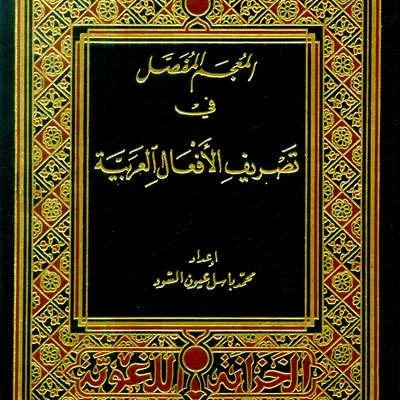 MU’JAMU FASHOL FII TASHRIF AF’AL - คัมภีร์ดั้งเดิม / ปอเนาะ | Halim Kitab Utama