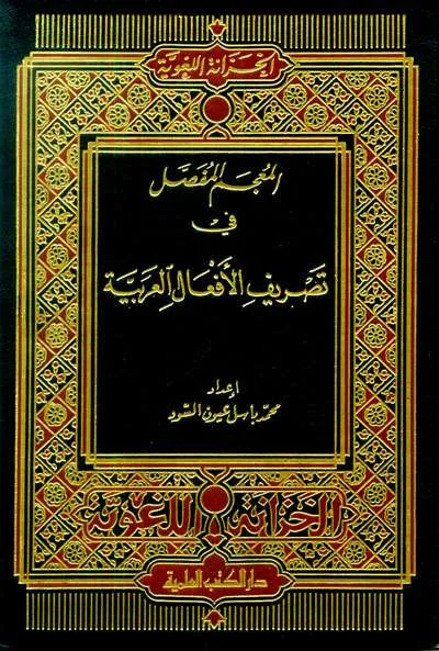 MU’JAMU FASHOL FII TASHRIF AF’AL - Kitab Kuning / Pesantren | Halim Kitab Utama