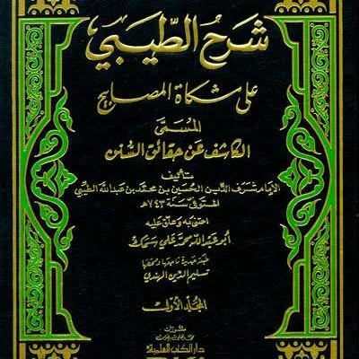SYARAH THIIBI ALA MISYKATUL MASHOBIH 1/12 - Hadis & Ulumul Hadis | Halim Kitab Utama