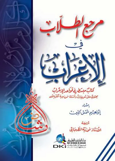 MARAJI’ THULLAB FII I’ROB - Kitab Kuning / Pesantren | Halim Kitab Utama