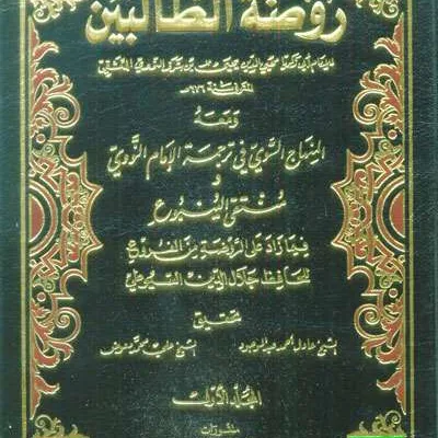 ROUDHATUT THALIBIN 1/8 2WRN - فقه & أصول الفقه | Halim Kitab Utama