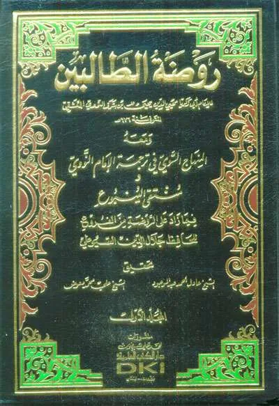 ROUDHATUT THALIBIN 1/8 2WRN - فقه & أصول الفقه | Halim Kitab Utama