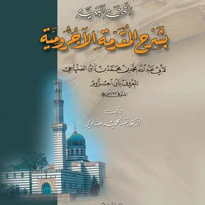 TUHFATUL BAHIYAH BISYARAH MUQODDIMAH AL JURUMIYAH - Nahu & Saraf | Halim Kitab Utama