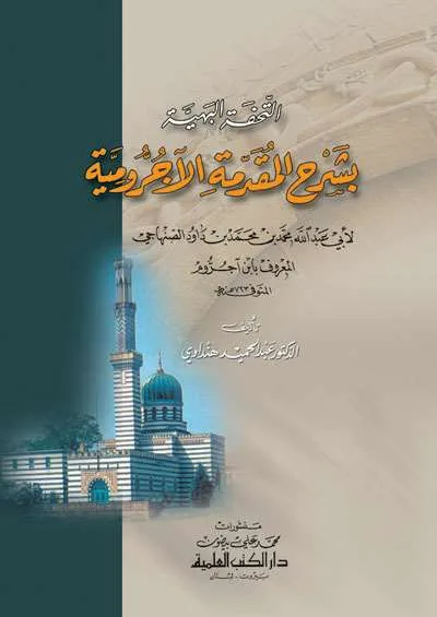 TUHFATUL BAHIYAH BISYARAH MUQODDIMAH AL JURUMIYAH - Nahwu & Sharaf | Halim Kitab Utama