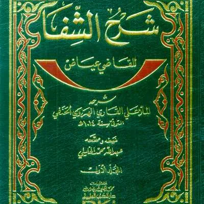 SYARAH SYIFA LIL QODHI IYAD 1/2 - تاريخ & سيره نبوية | Halim Kitab Utama
