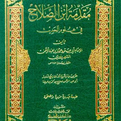 MUQODDIMAH IBN SHOLAH FII ULUMUL HADIST - Hadits & Ulumul Hadits | Halim Kitab Utama