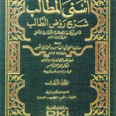 ASNAL MUTHOLIB SYARH ROUDHO THOLIB 1/9 - Fiqh & Ushul Fiqh | Halim Kitab Utama