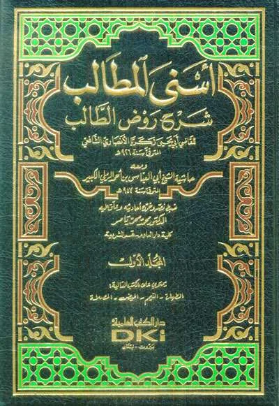 ASNAL MUTHOLIB SYARAH ROUDHO THOLIB 1/9 - Fiqh & Ushul Fiqh | Halim Kitab Utama