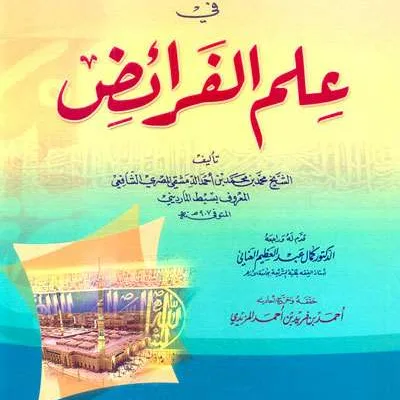 SYARAH ROHBIYAH FII ILMU FAROIDH - Fiqh & Usul Fiqh | Halim Kitab Utama