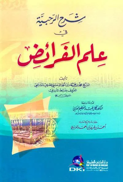 SYARAH ROHBIYAH FII ILMU FAROIDH - Fiqh & Usul al-Fiqh | Halim Kitab Utama