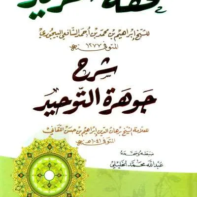 TUHFATUL MURID SYARAH JAWAHIRUL TAUHID - التوحيد / العقيدة | Halim Kitab Utama