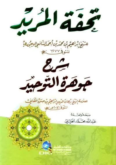 TUHFATUL MURID SYARAH JAWAHIRUL TAUHID - Ilmu Tauhid / Aqidah | Halim Kitab Utama